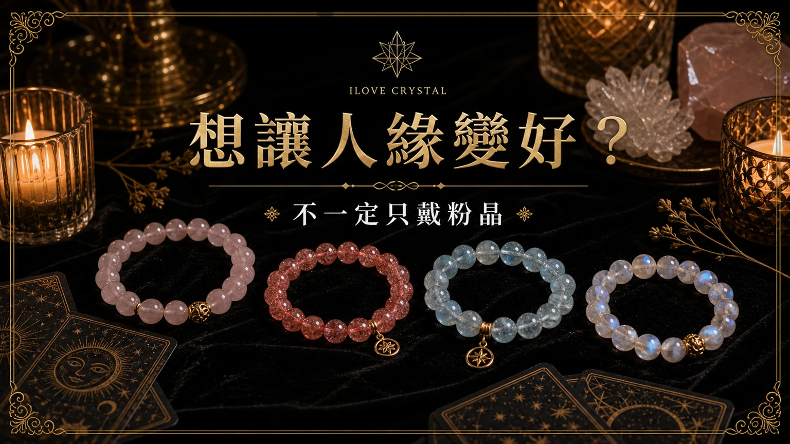 想讓人緣變好？文章封面，人緣水晶的暗金水晶塔羅視覺