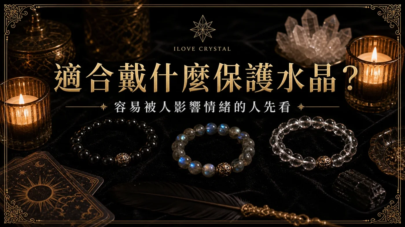 適合戴什麼保護水晶?文章封面,保護水晶的暗金水晶塔羅視覺