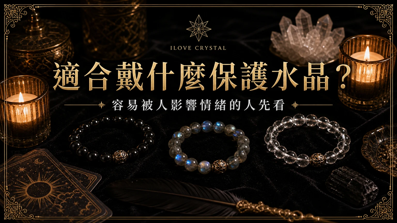 適合戴什麼保護水晶？文章封面，保護水晶的暗金水晶塔羅視覺