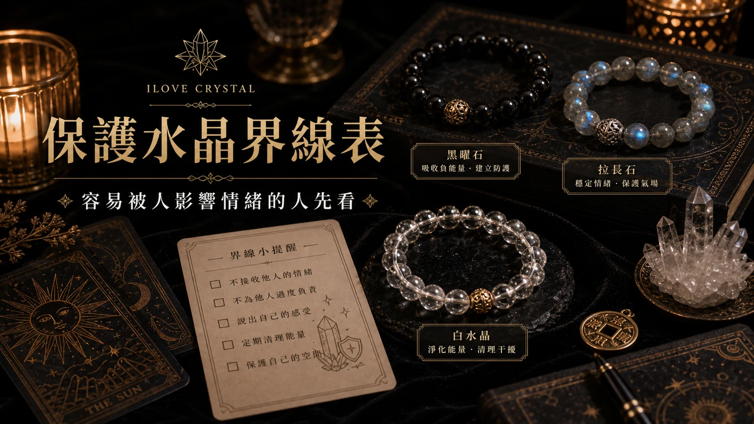 保護水晶界線表插圖，保護水晶的整理表與日常提醒