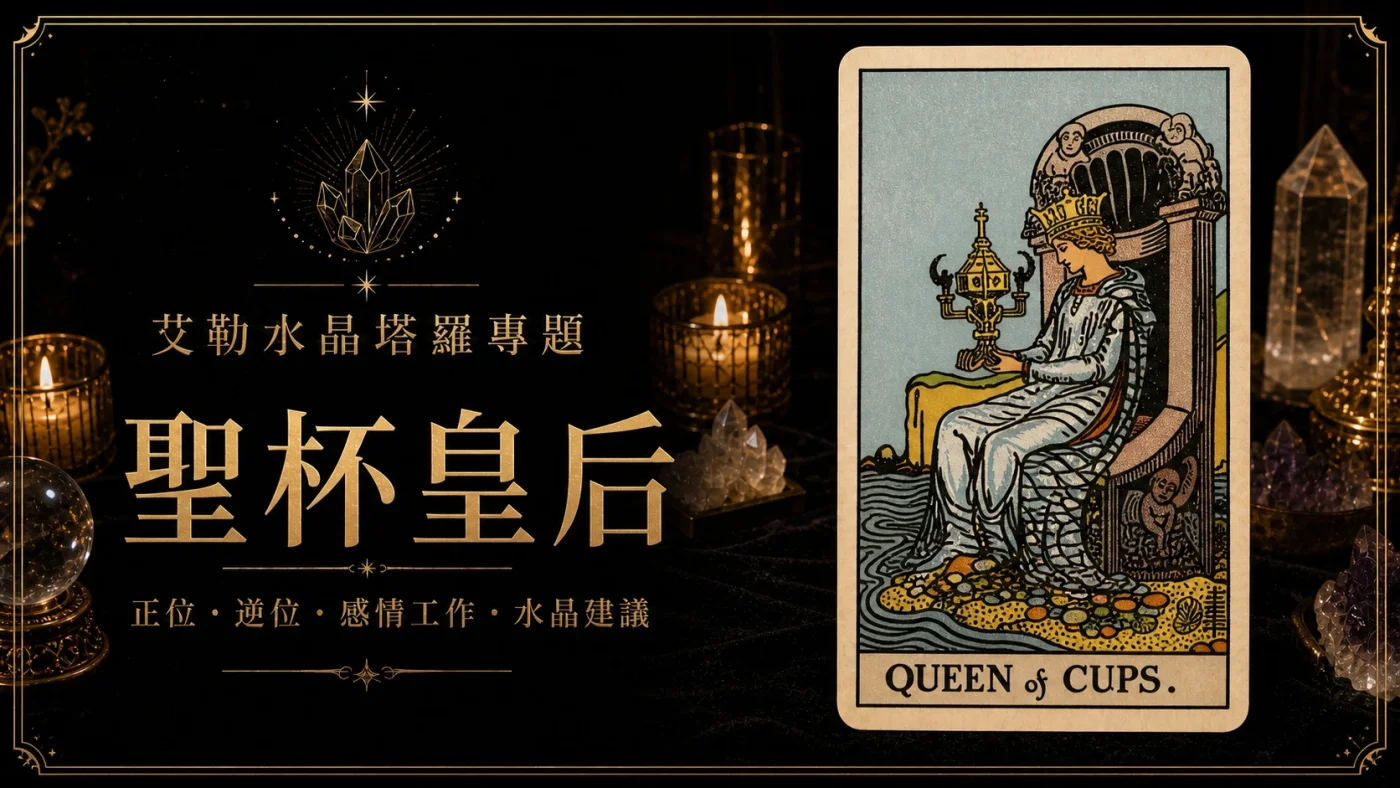 艾勒水晶聖杯皇后塔羅牌義文章封面，含正位逆位、感情工作與水晶建議文字