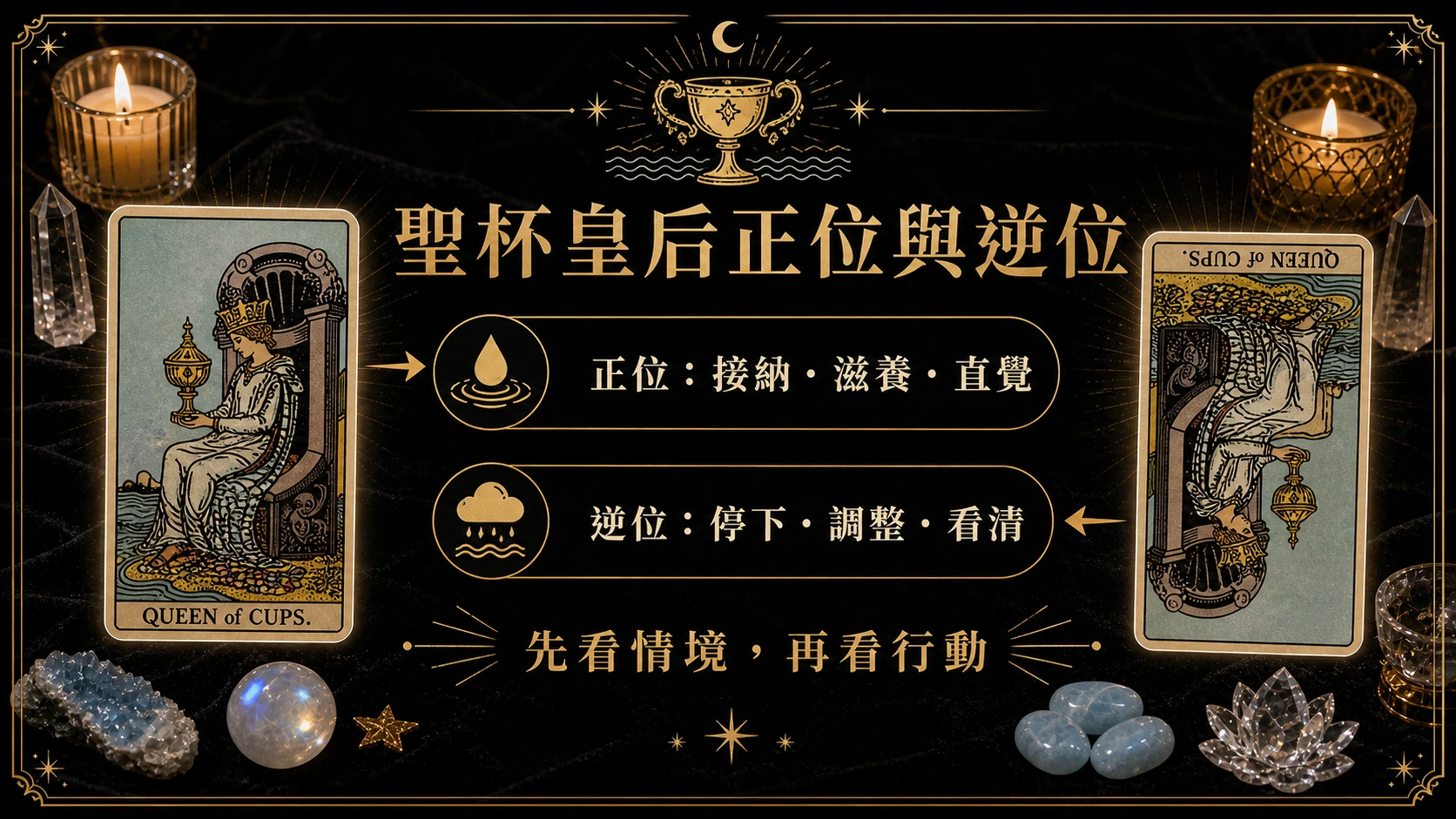 聖杯皇后正位逆位能量地圖，整理牌義、提醒與行動建議