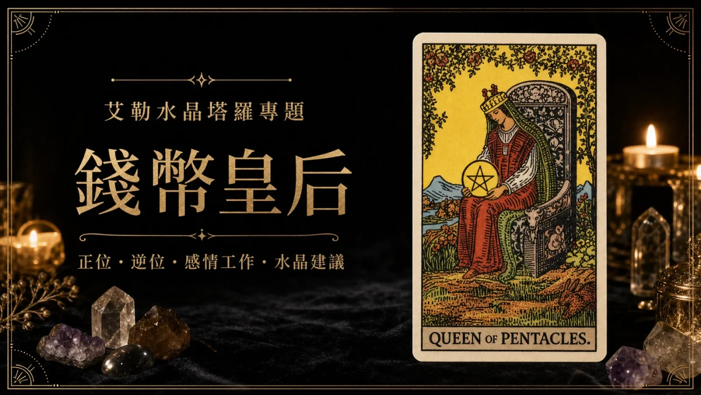 艾勒水晶錢幣皇后塔羅牌義文章封面,含正位逆位、感情工作與水晶建議文字