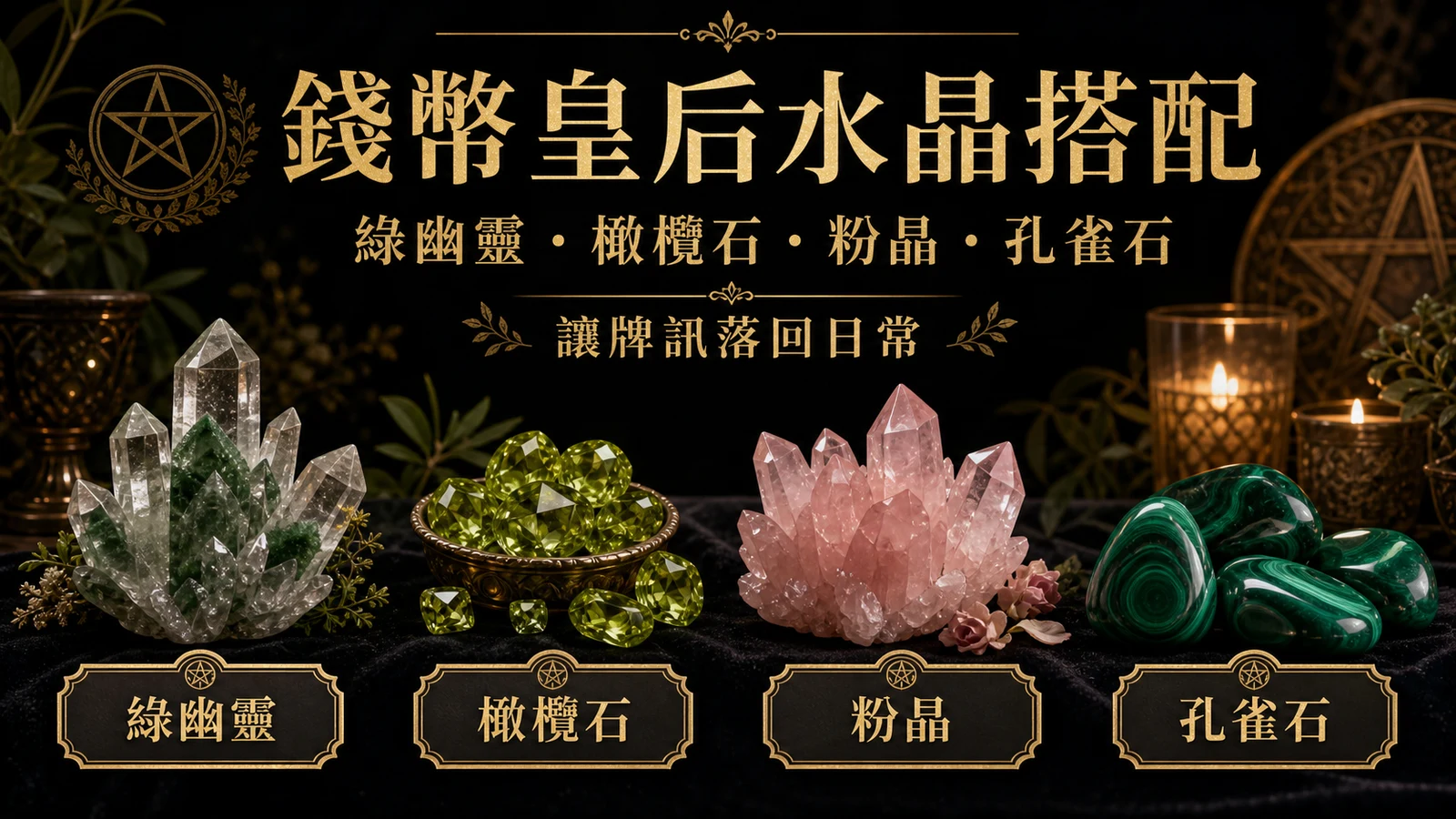 錢幣皇后水晶搭配圖，包含綠幽靈、橄欖石、粉晶、孔雀石的牌訊建議
