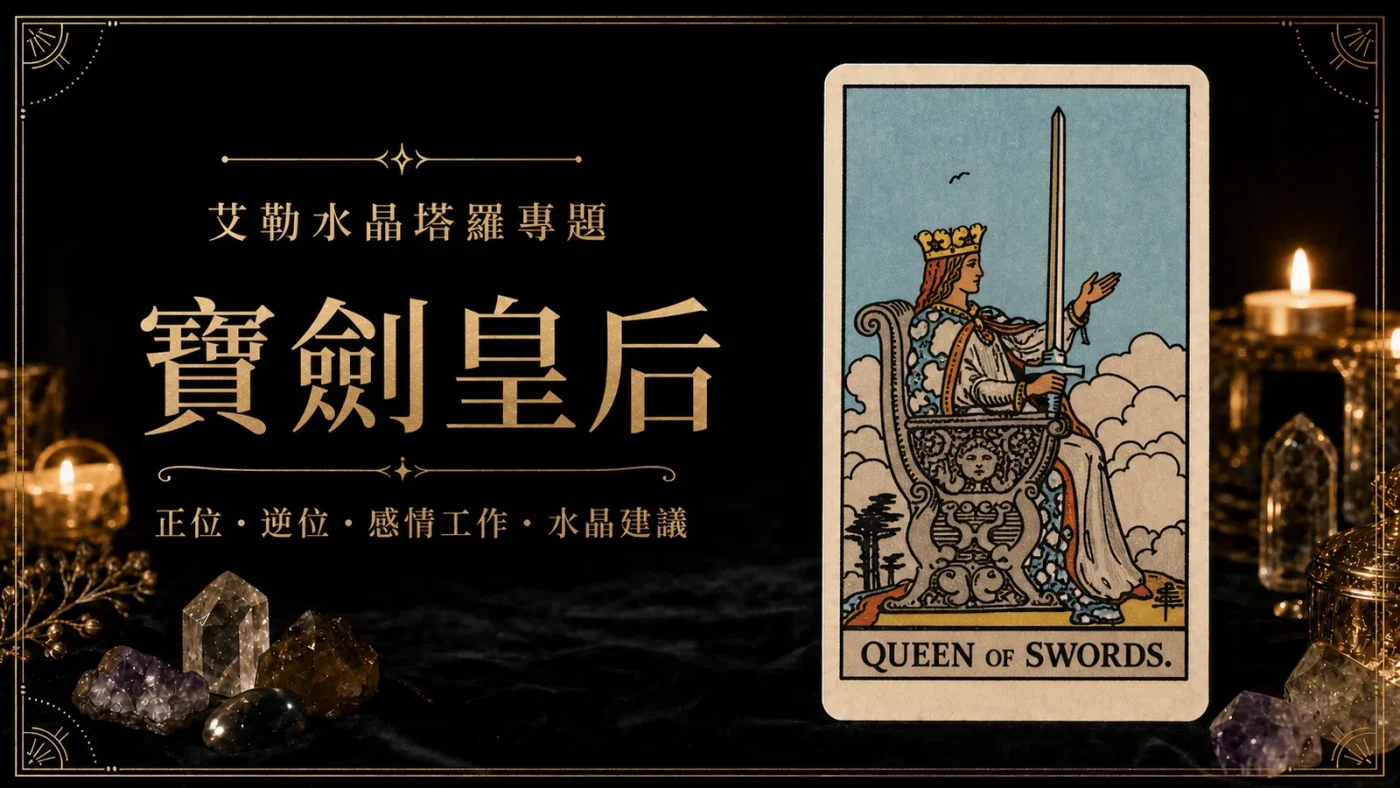艾勒水晶寶劍皇后塔羅牌義文章封面,含正位逆位、感情工作與水晶建議文字