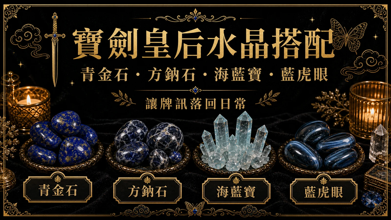 寶劍皇后水晶搭配圖，包含青金石、方鈉石、海藍寶、藍虎眼的牌訊建議