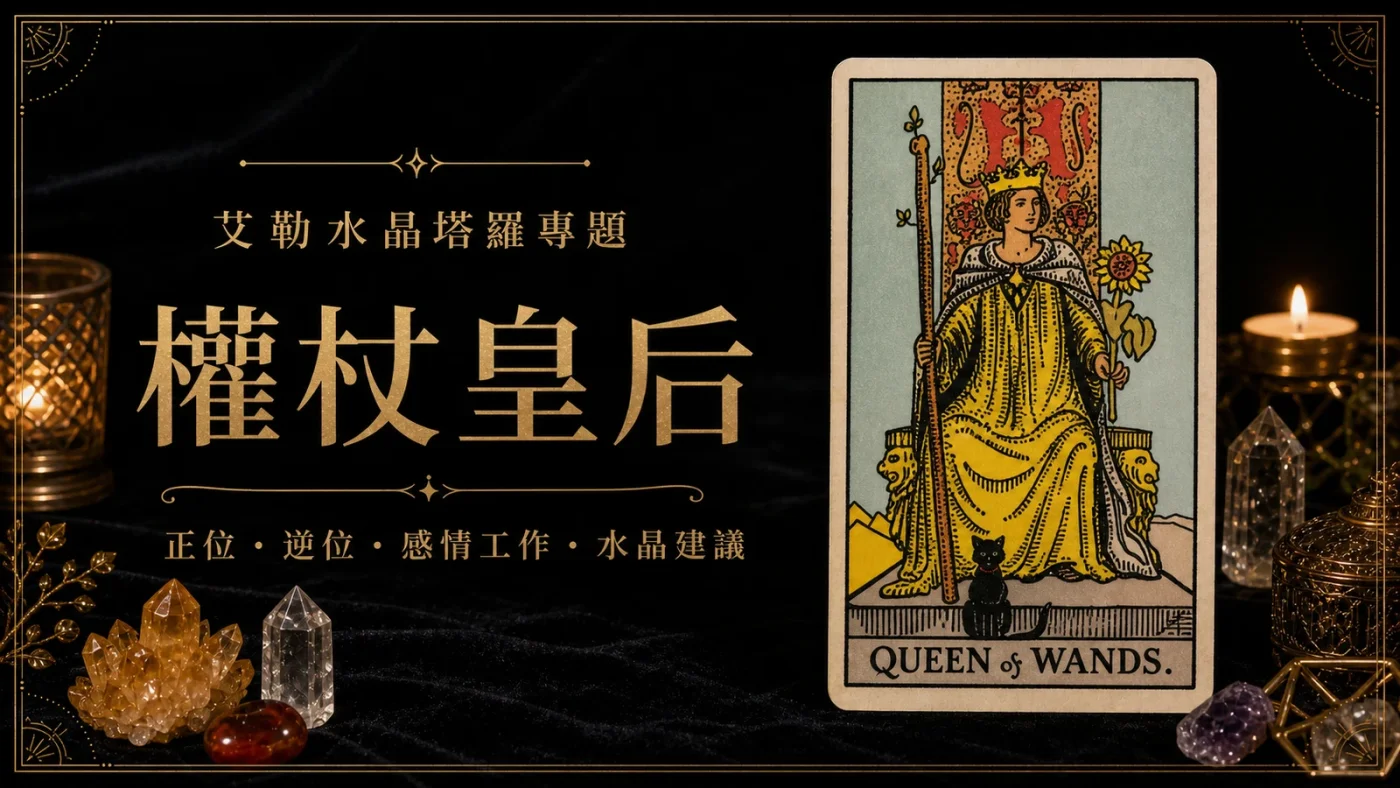 艾勒水晶權杖皇后塔羅牌義文章封面,含正位逆位、感情工作與水晶建議文字
