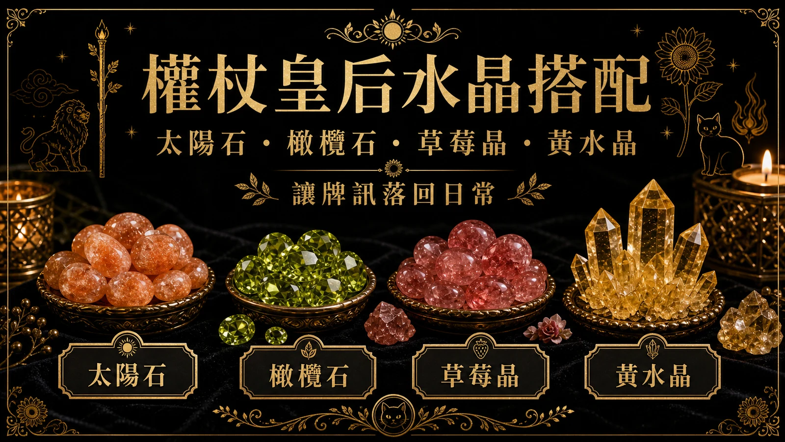 權杖皇后水晶搭配圖，包含太陽石、橄欖石、草莓晶、黃水晶的牌訊建議