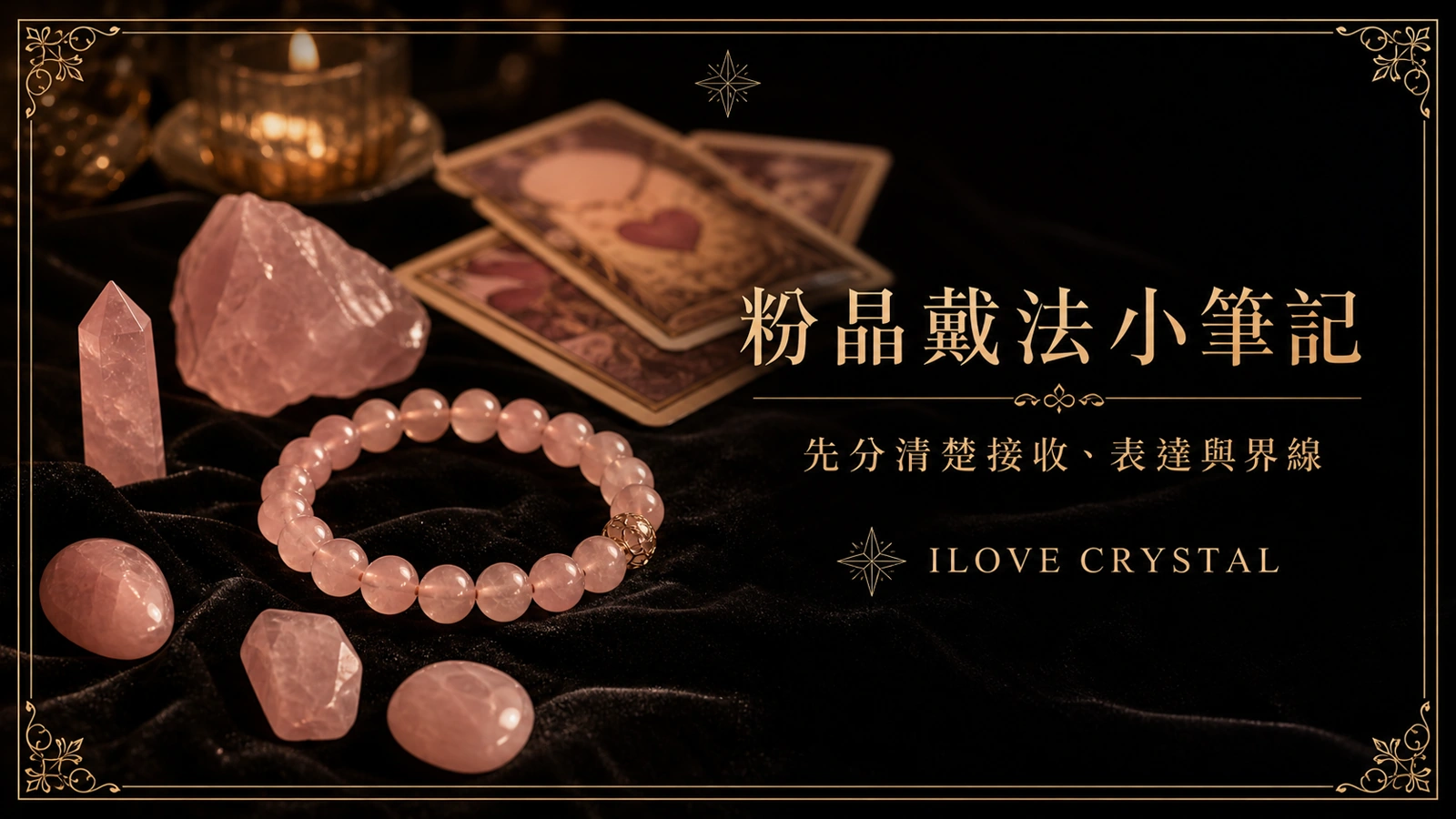 粉晶戴法小筆記，左手右手能量與感情界線整理