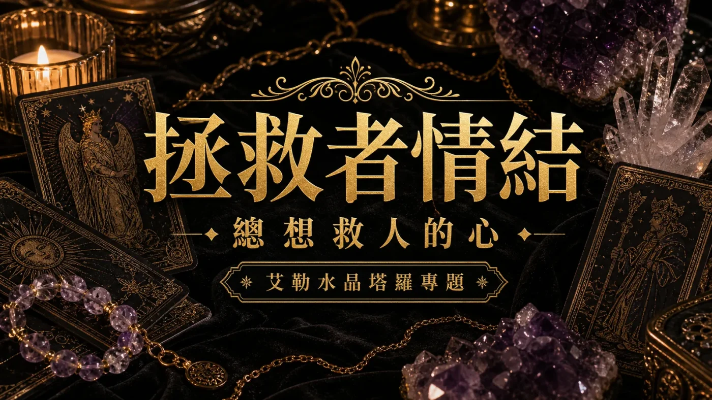 拯救者情結心理塔羅封面，塔羅牌與紫水晶呈現總想救人的心