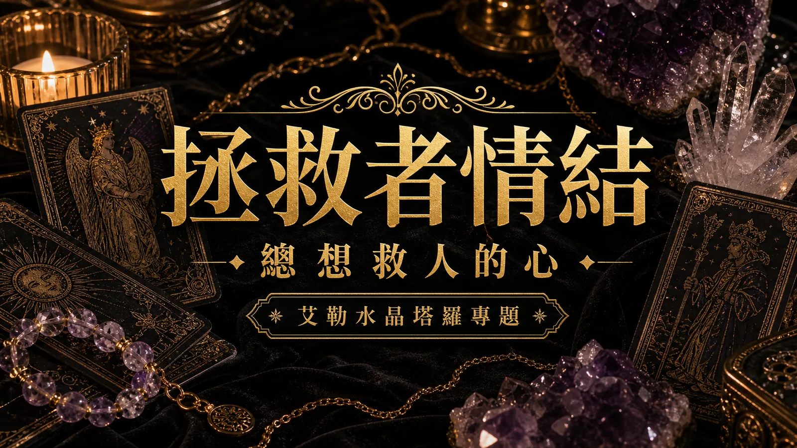 拯救者情結心理塔羅封面，塔羅牌與紫水晶呈現總想救人的心