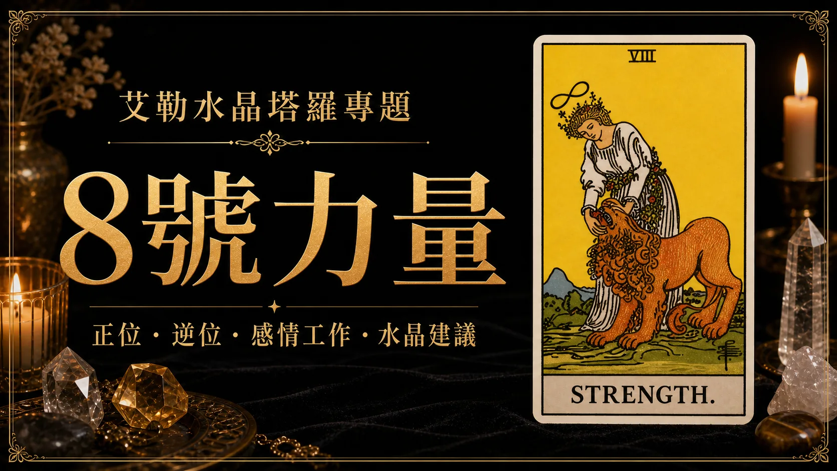 艾勒水晶8號力量塔羅牌義文章封面，含正位逆位、感情工作與水晶建議文字