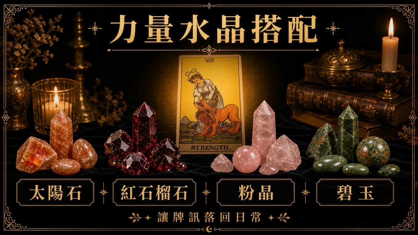 力量水晶搭配圖，包含太陽石、紅石榴石、粉晶、碧玉的牌訊建議