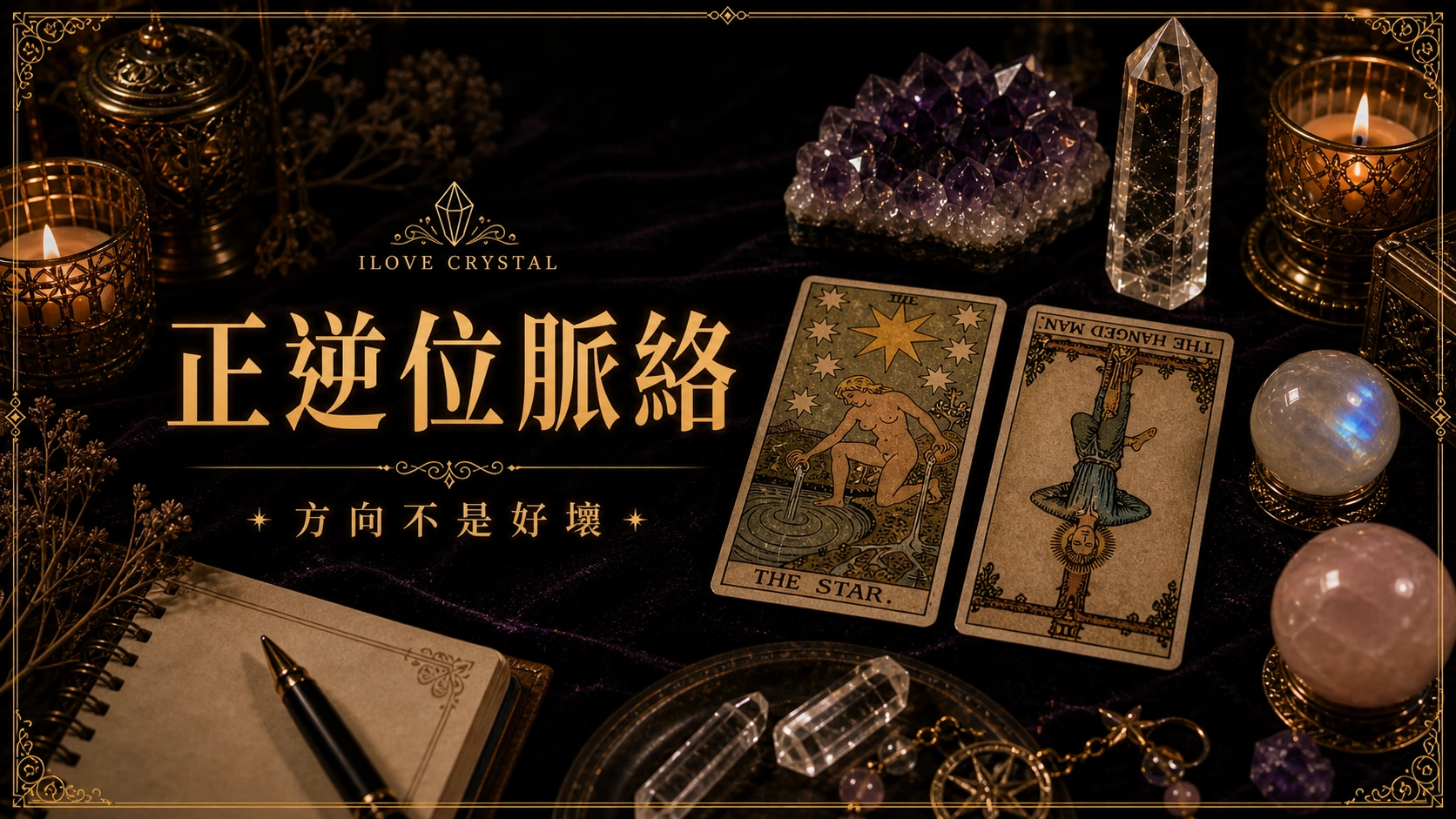 塔羅正位逆位的日常整理與能量陪伴
