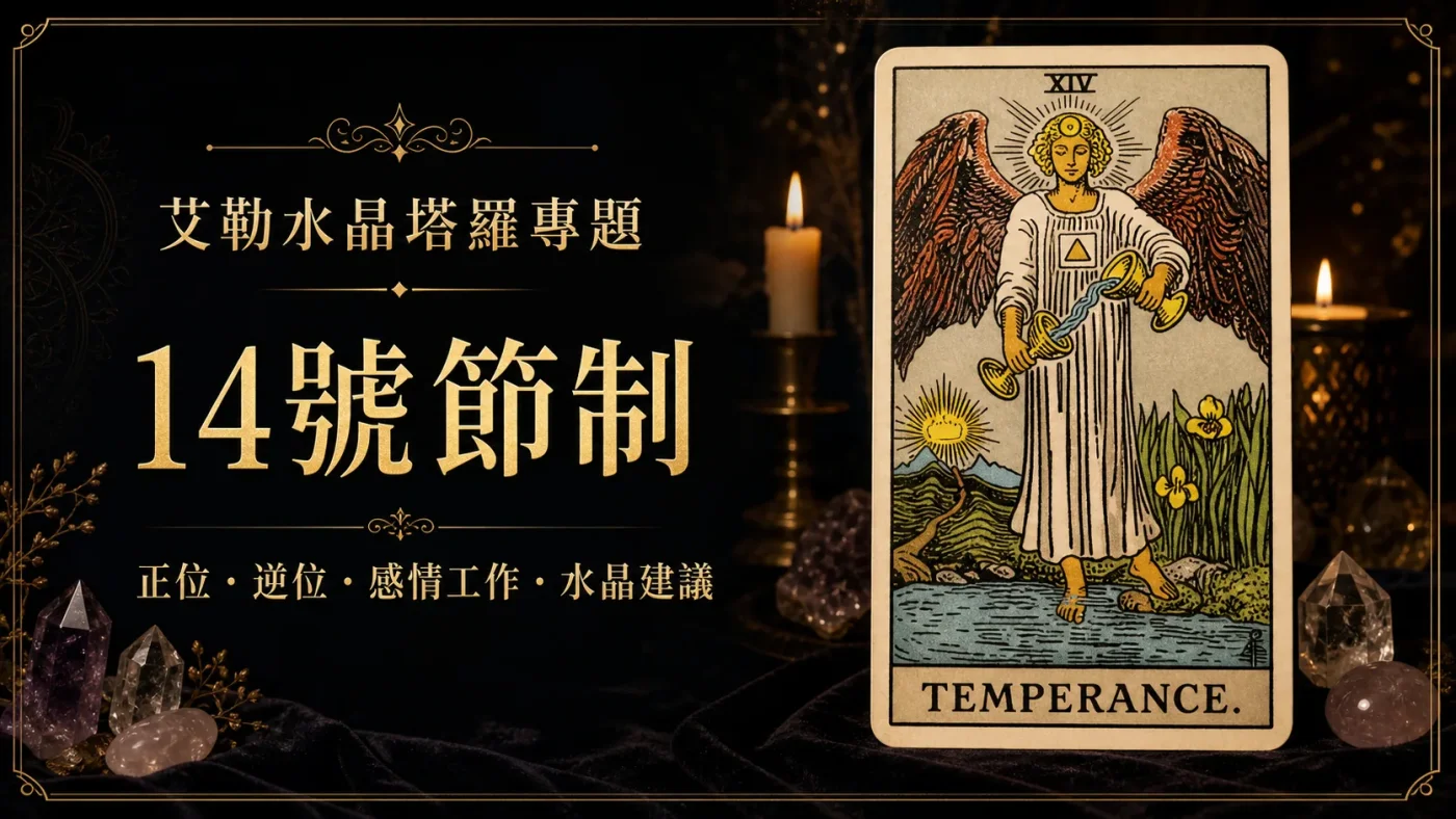 艾勒水晶14號節制塔羅牌義文章封面，含正位逆位、感情工作與水晶建議文字