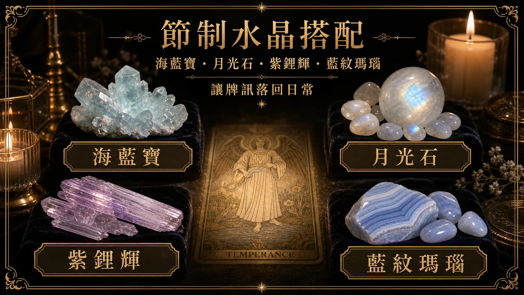 節制水晶搭配圖，包含海藍寶、月光石、紫鋰輝、藍紋瑪瑙的牌訊建議