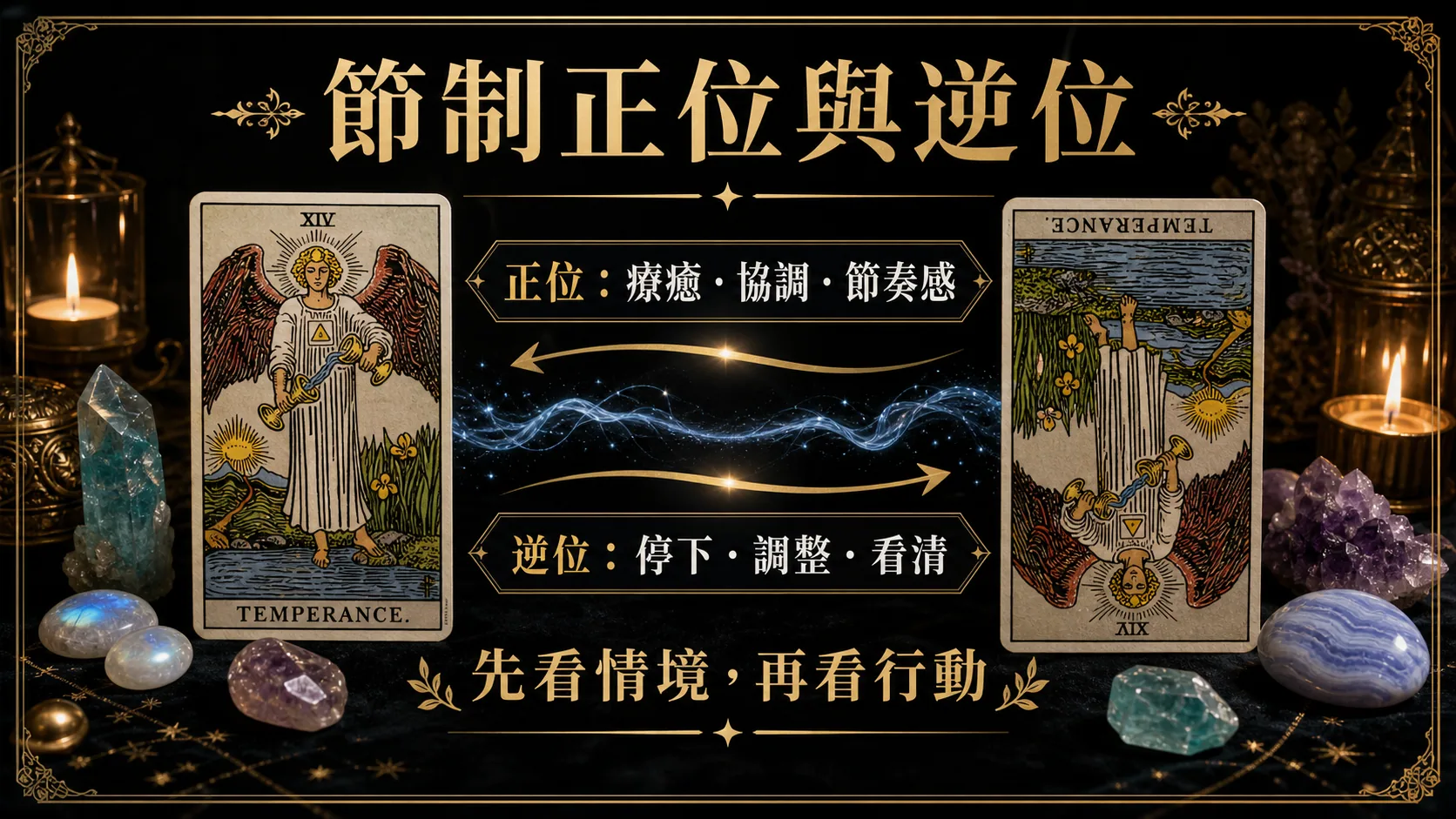 節制正位逆位能量地圖，整理牌義、提醒與行動建議
