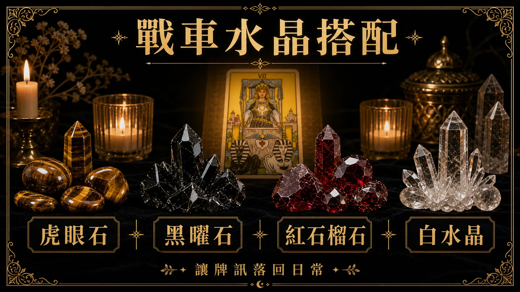 戰車水晶搭配圖，包含虎眼石、黑曜石、紅石榴石、白水晶的牌訊建議