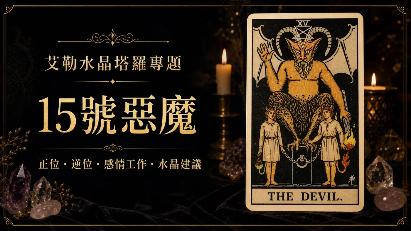 艾勒水晶15號惡魔塔羅牌義文章封面，含正位逆位、感情工作與水晶建議文字