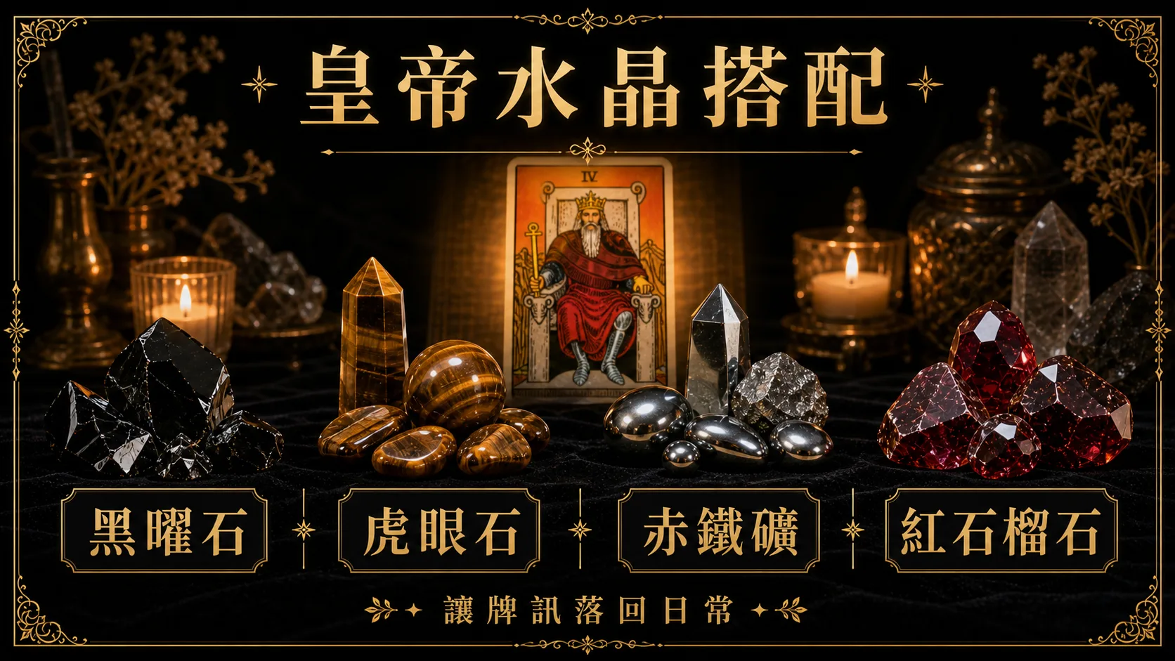 皇帝水晶搭配圖，包含黑曜石、虎眼石、赤鐵礦、紅石榴石的牌訊建議