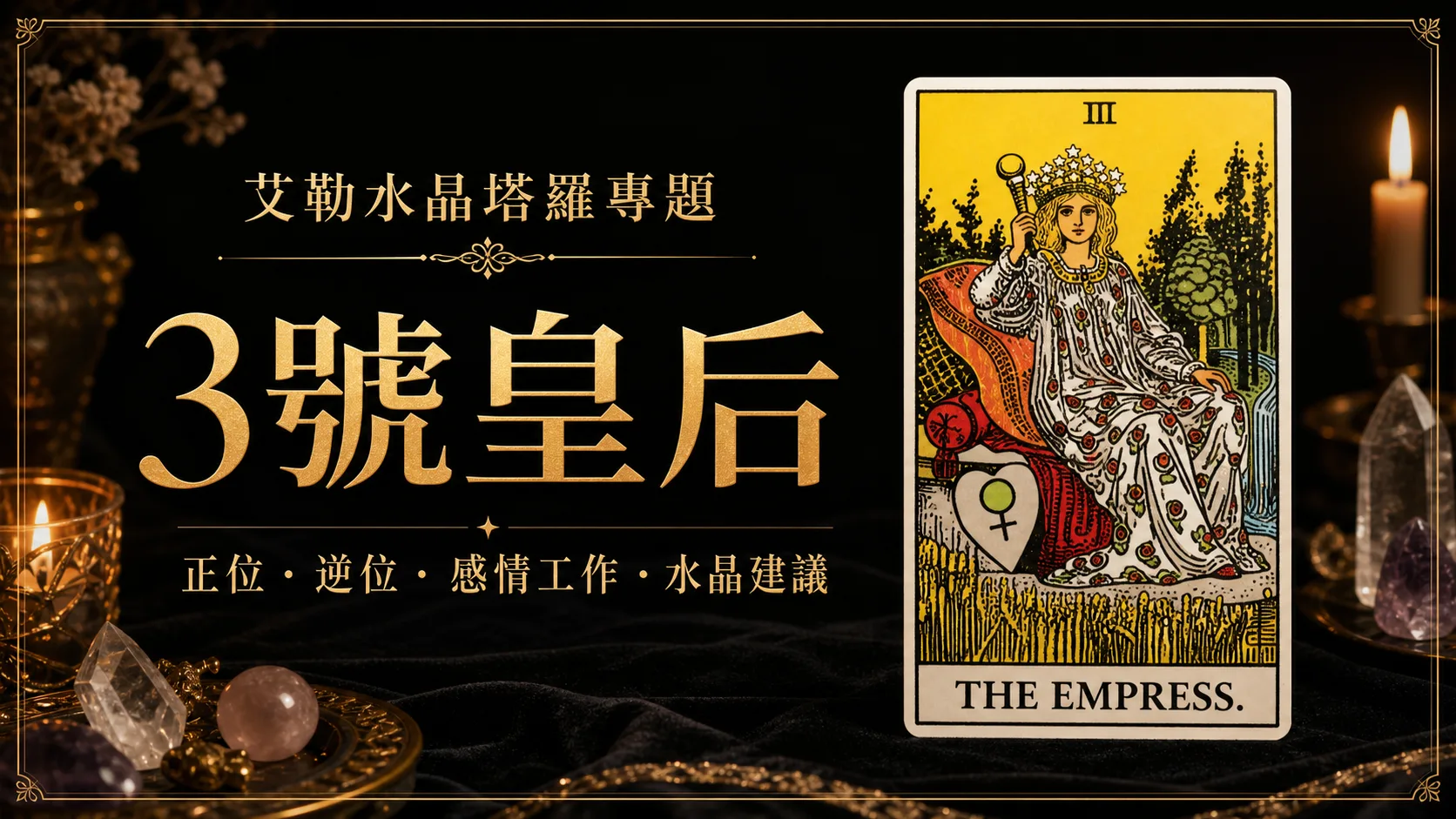 艾勒水晶3號皇后塔羅牌義文章封面，含正位逆位、感情工作與水晶建議文字