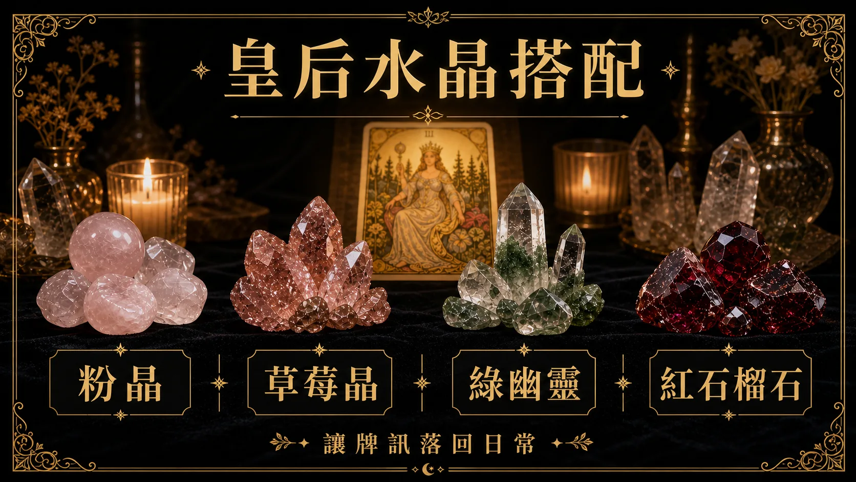 皇后水晶搭配圖，包含粉晶、草莓晶、綠幽靈、紅石榴石的牌訊建議