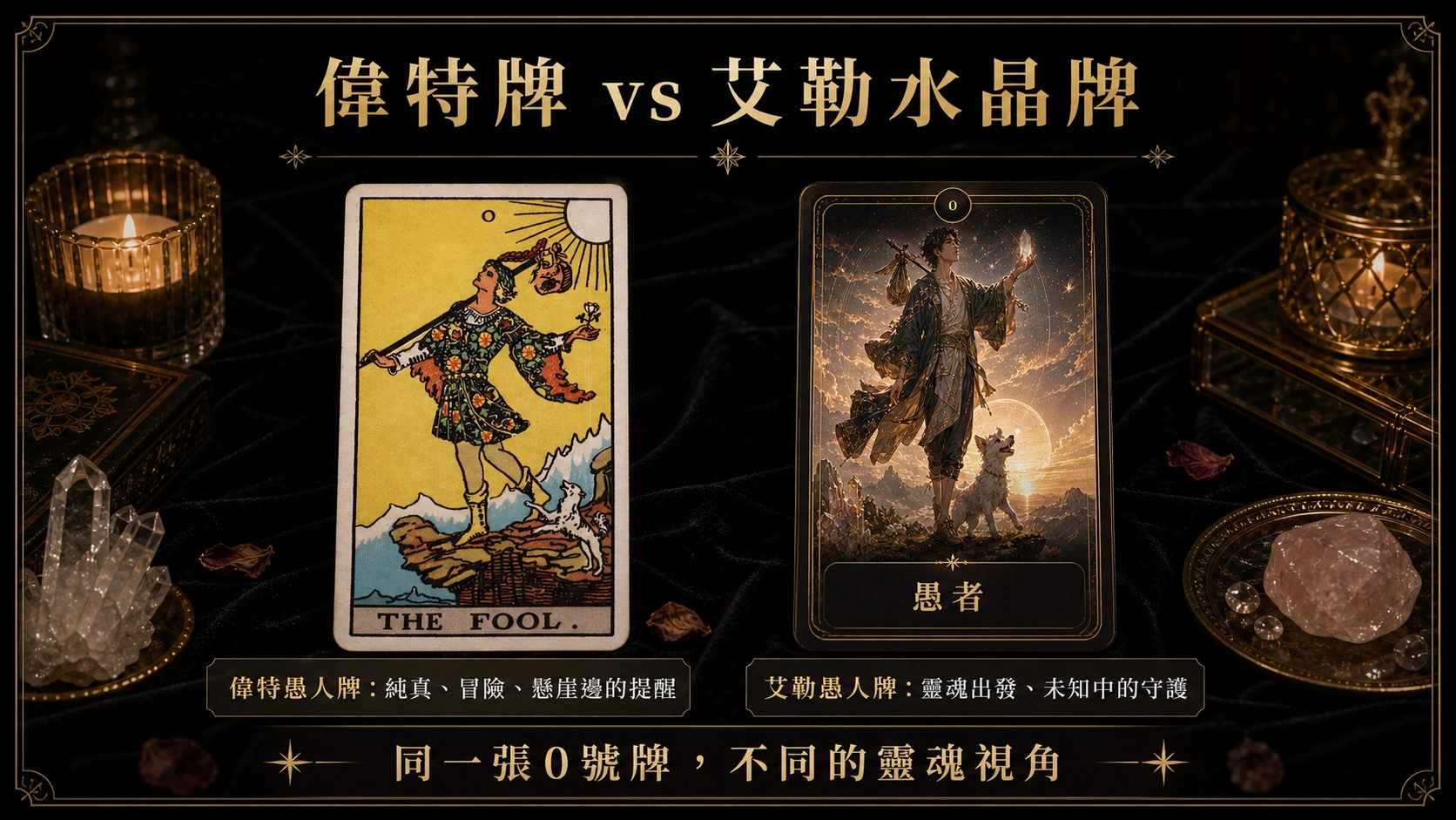 愚人偉特牌與艾勒水晶牌並列比較圖，說明象徵與能量差異