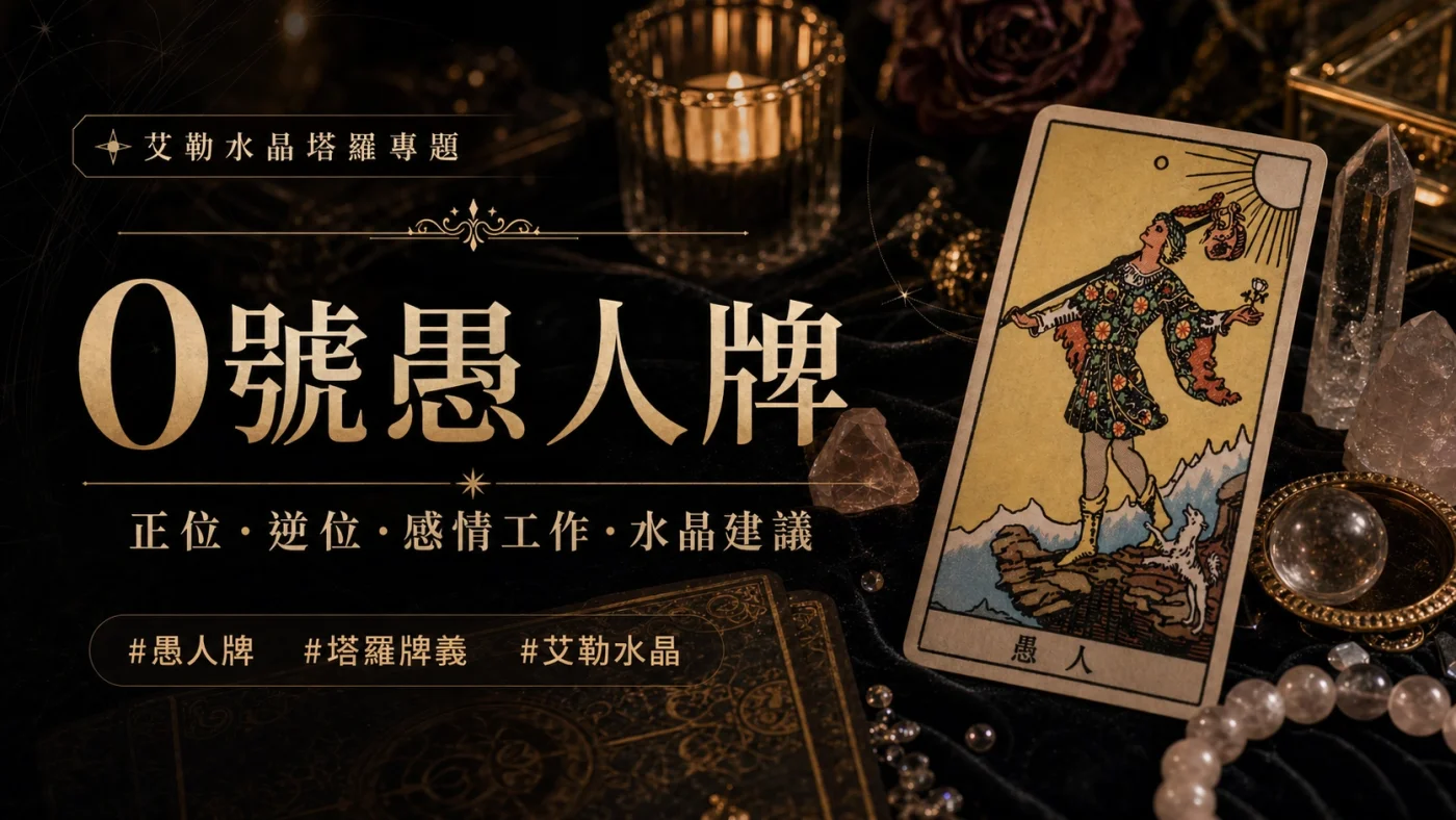 艾勒水晶0號愚人塔羅牌義文章封面，含正位逆位、感情工作與水晶建議文字