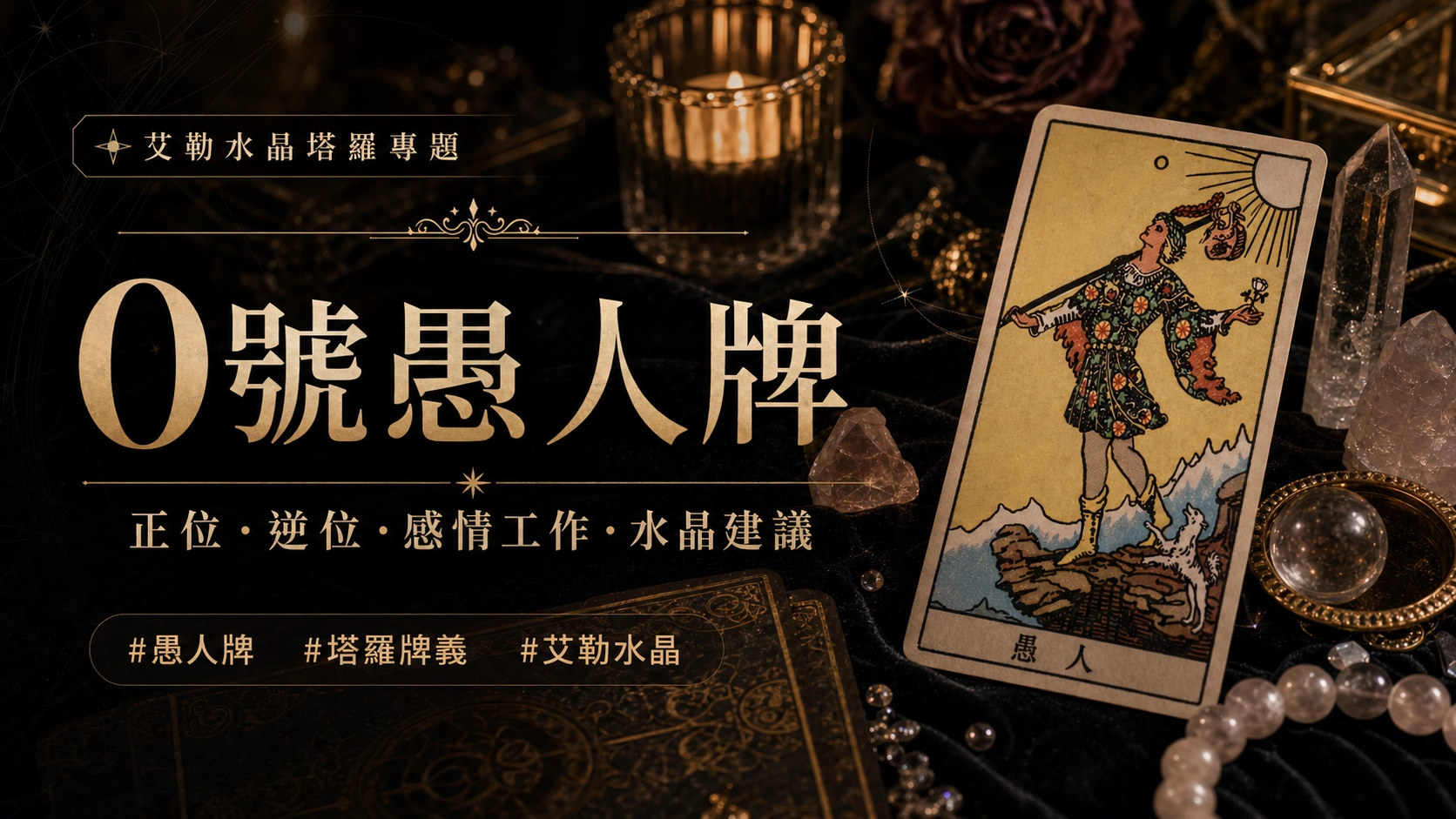 艾勒水晶0號愚人塔羅牌義文章封面，含正位逆位、感情工作與水晶建議文字