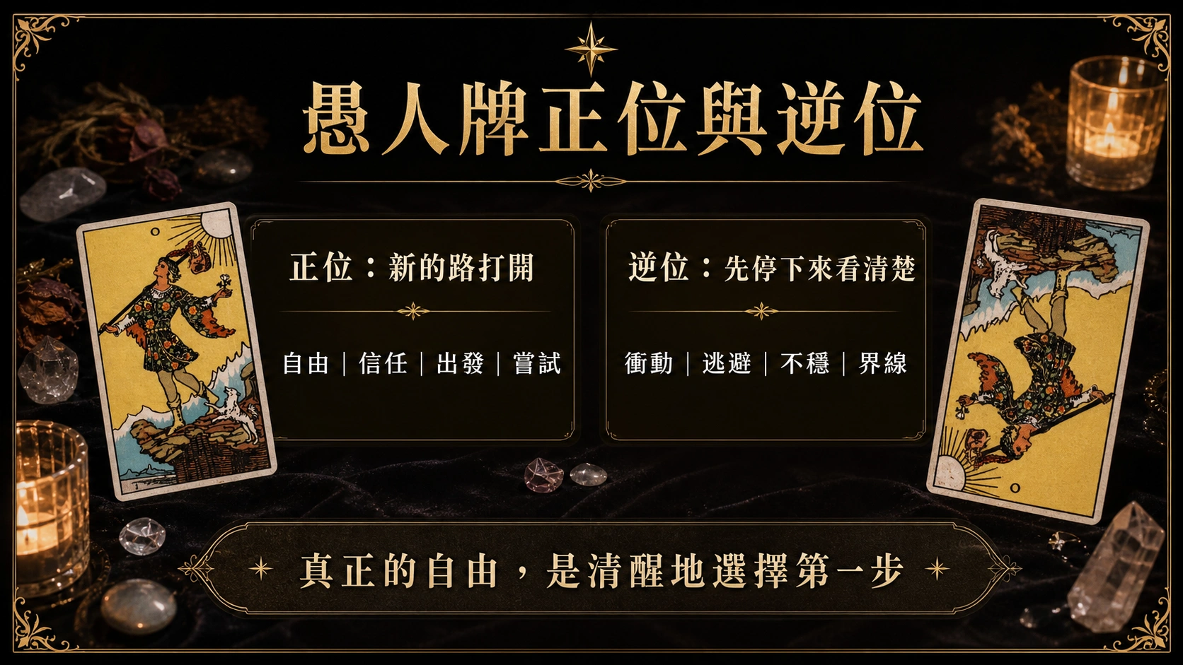愚人正位逆位能量地圖，整理牌義、提醒與行動建議