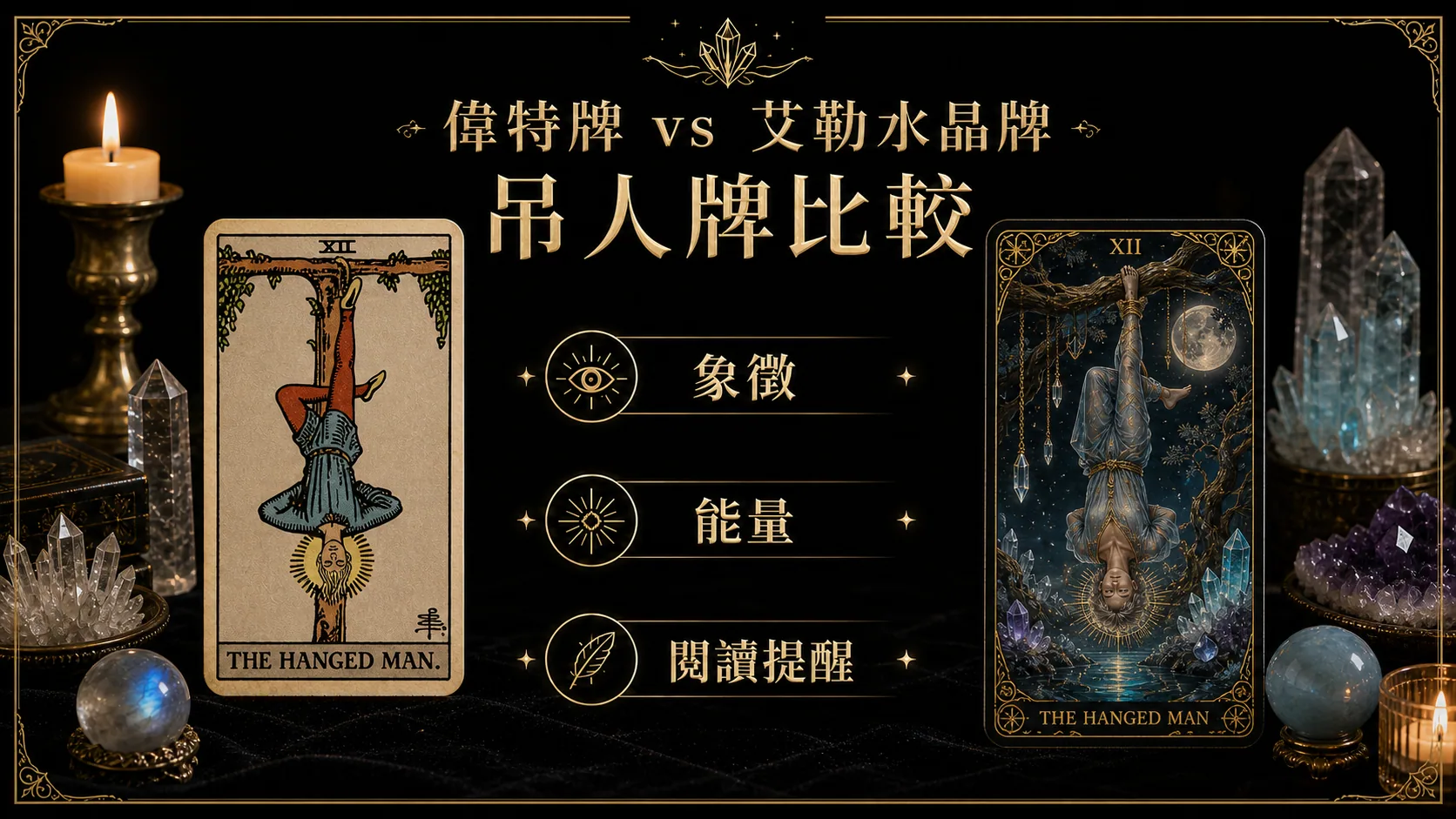 吊人偉特牌與艾勒水晶牌並列比較圖，說明象徵與能量差異
