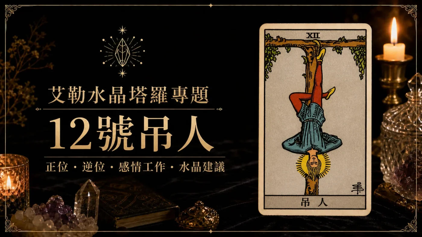 艾勒水晶12號吊人塔羅牌義文章封面，含正位逆位、感情工作與水晶建議文字