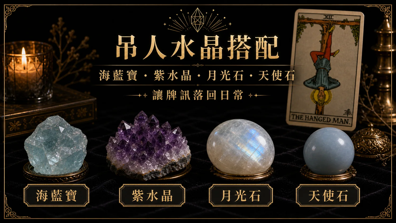 吊人水晶搭配圖，包含海藍寶、紫水晶、月光石、天使石的牌訊建議