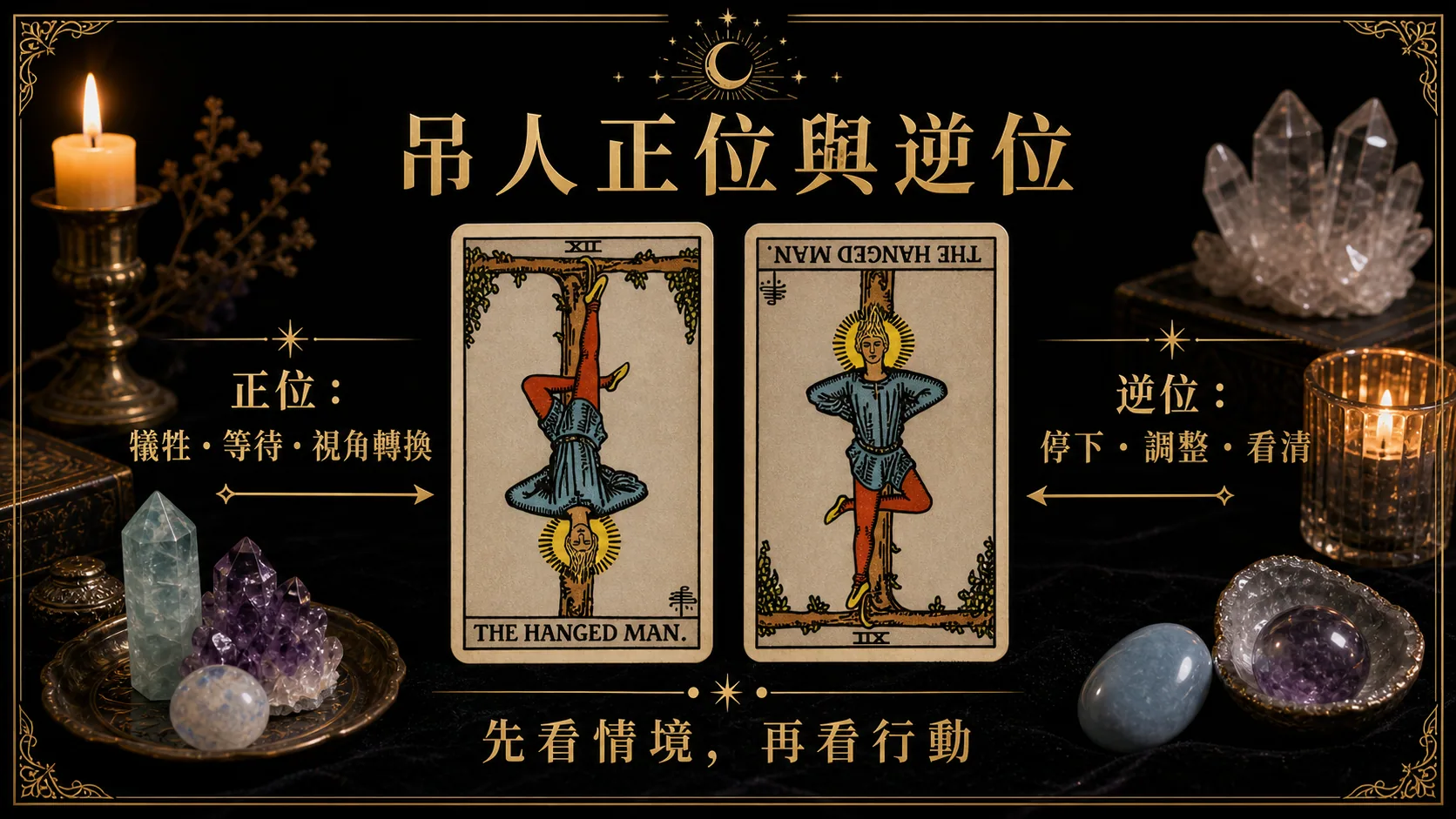 吊人正位逆位能量地圖，整理牌義、提醒與行動建議