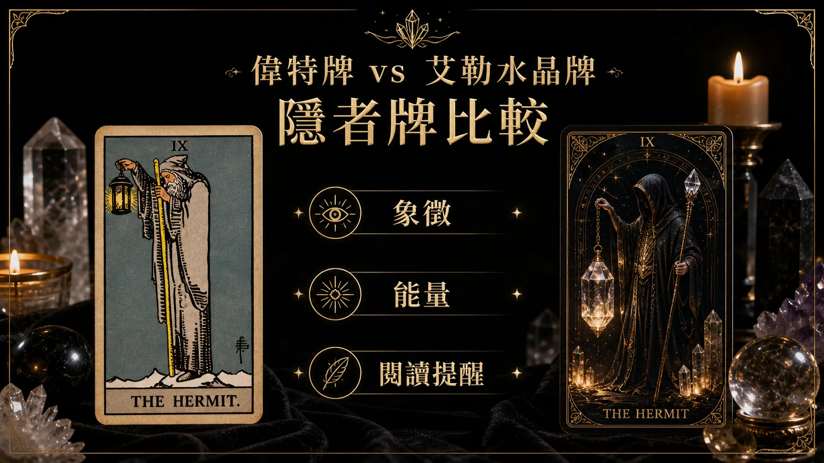 隱者偉特牌與艾勒水晶牌並列比較圖，說明象徵與能量差異