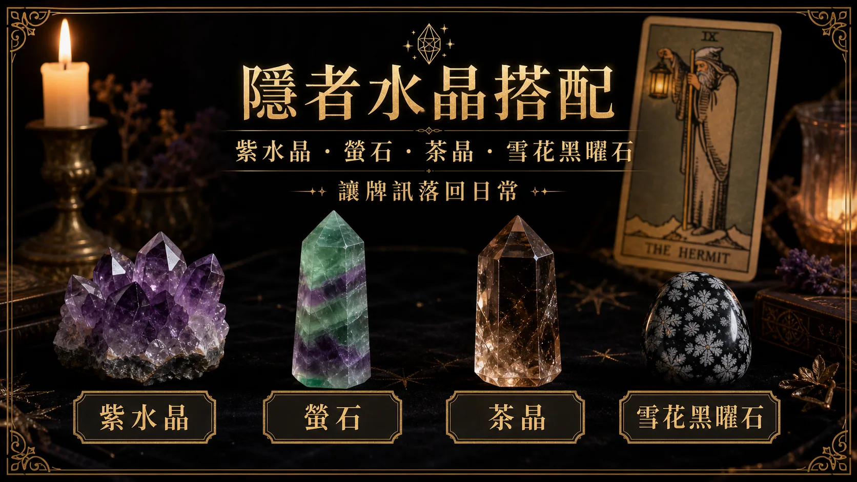 隱者水晶搭配圖，包含紫水晶、螢石、茶晶、雪花黑曜石的牌訊建議