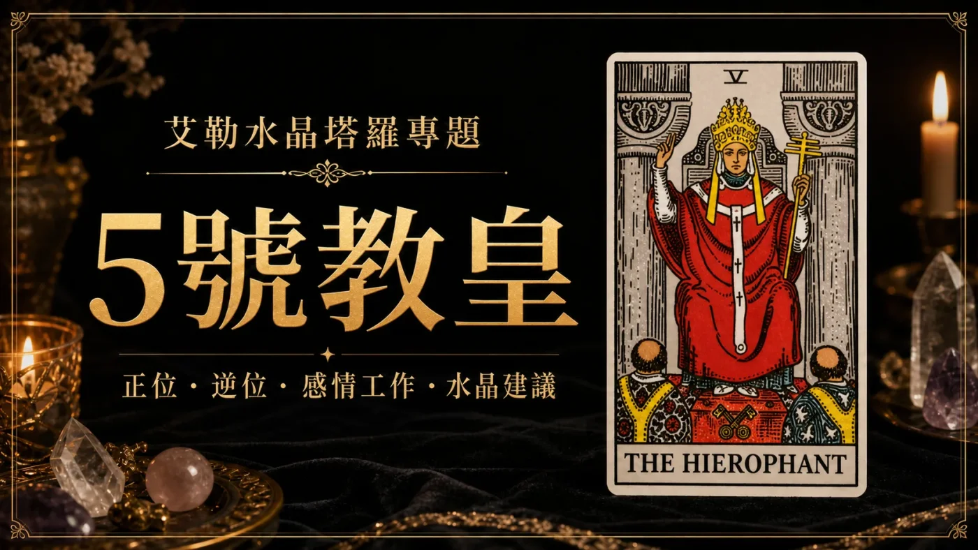 艾勒水晶5號教皇塔羅牌義文章封面,含正位逆位、感情工作與水晶建議文字