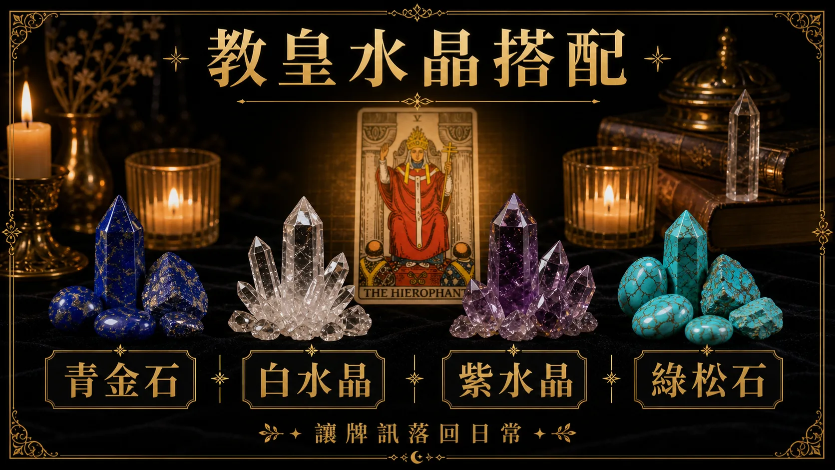 教皇水晶搭配圖，包含青金石、白水晶、紫水晶、綠松石的牌訊建議