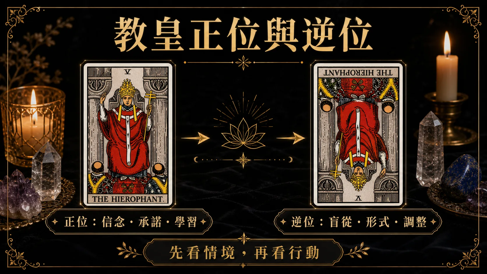 教皇正位逆位能量地圖，整理牌義、提醒與行動建議