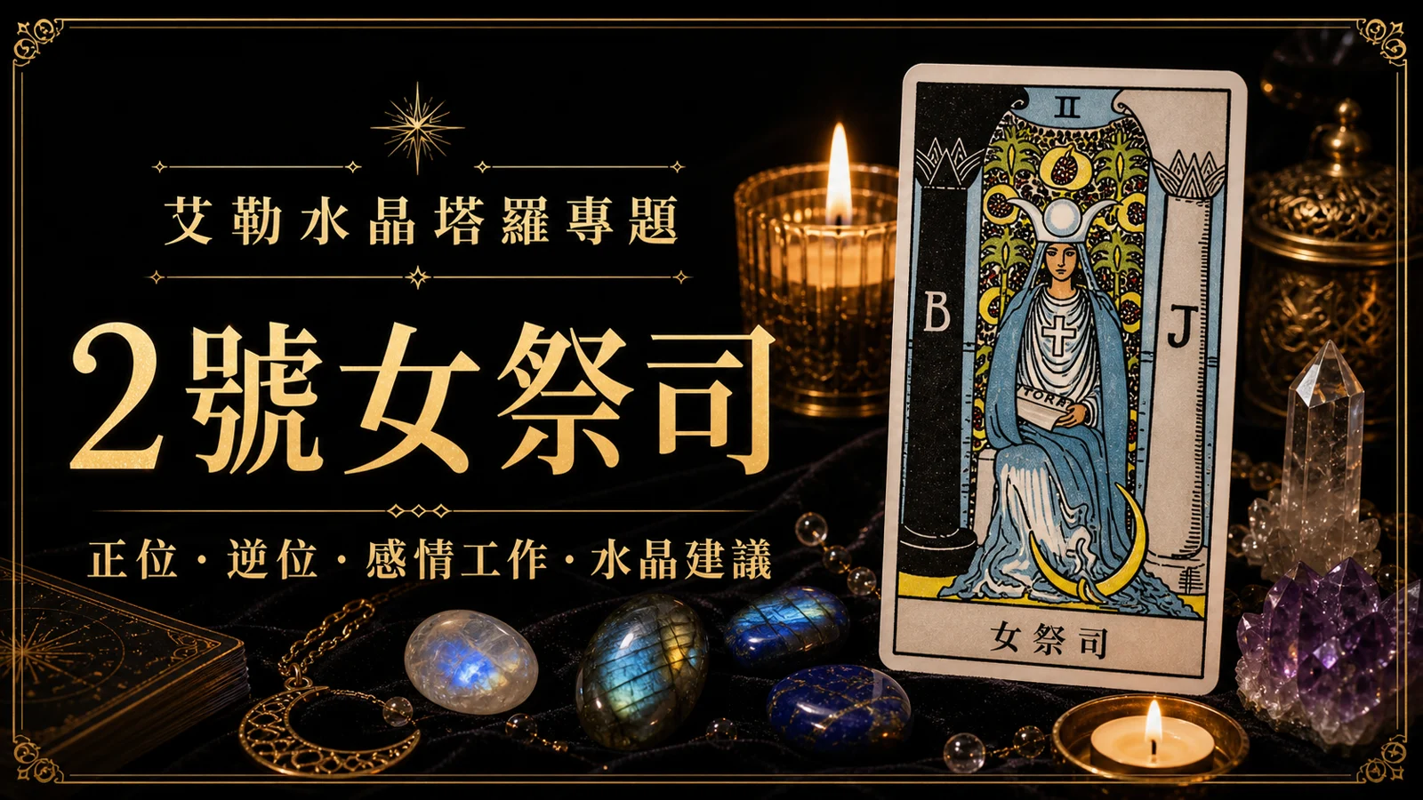 艾勒水晶2號女祭司塔羅牌義文章封面，含正位逆位、感情工作與水晶建議文字