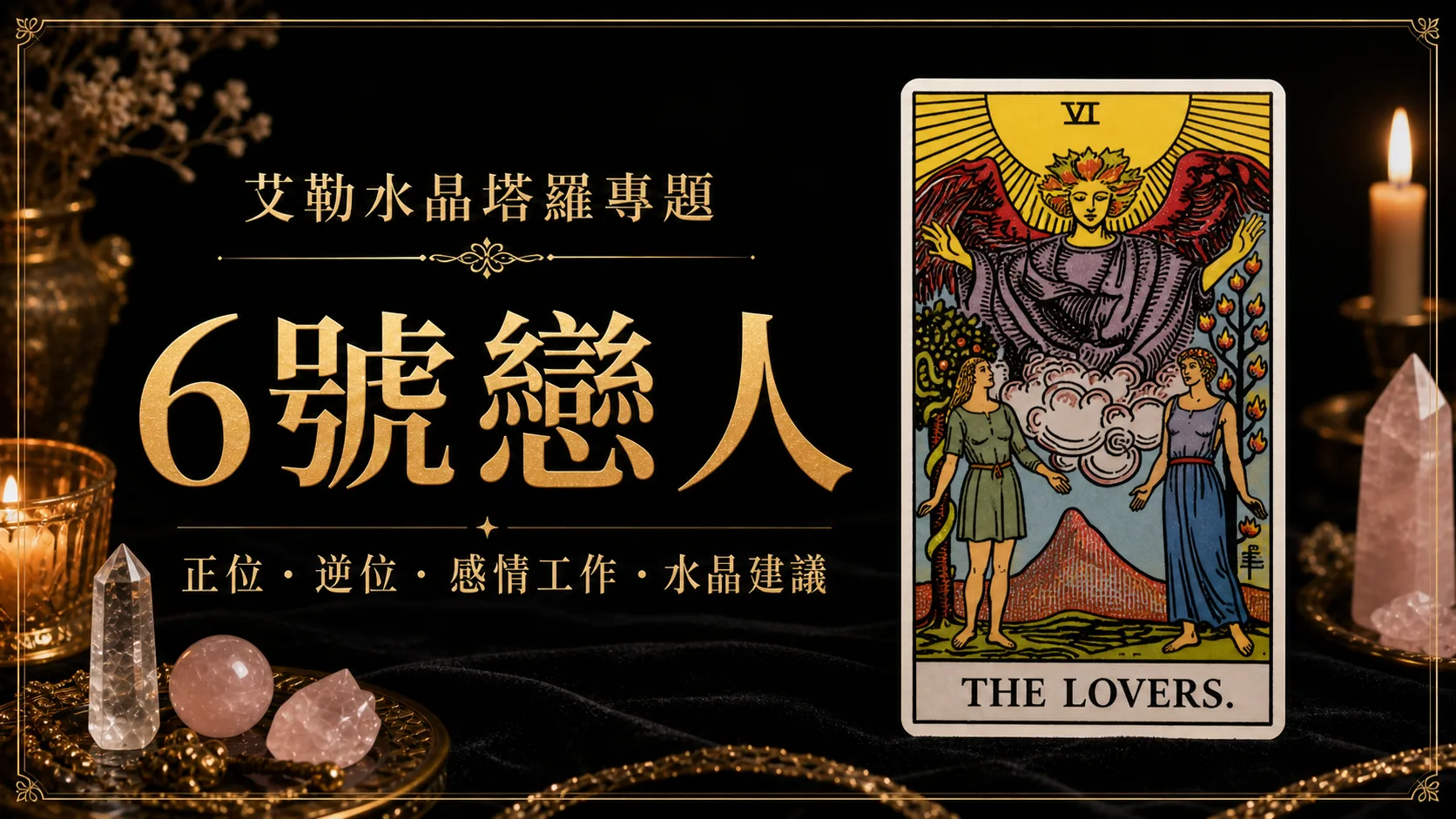 艾勒水晶6號戀人塔羅牌義文章封面，含正位逆位、感情工作與水晶建議文字