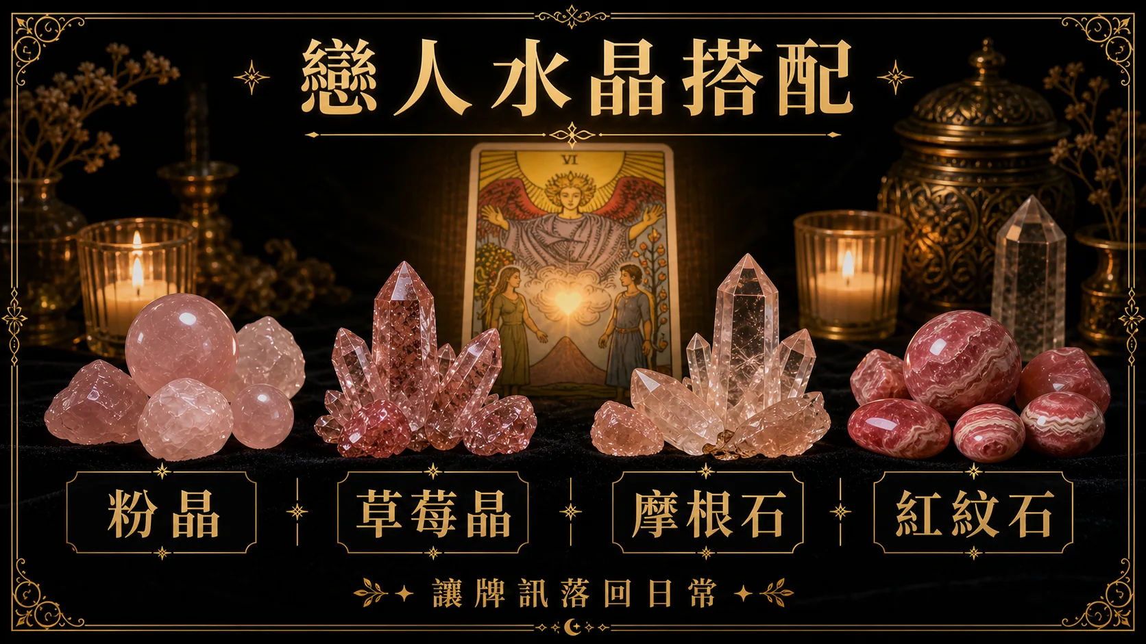 戀人水晶搭配圖，包含粉晶、草莓晶、摩根石、紅紋石的牌訊建議