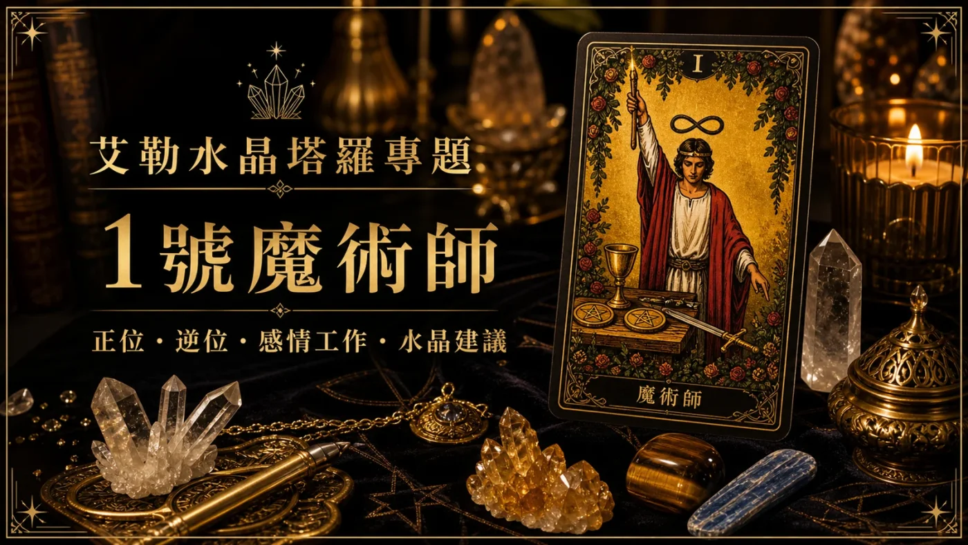 艾勒水晶1號魔術師塔羅牌義文章封面,含正位逆位、感情工作與水晶建議文字