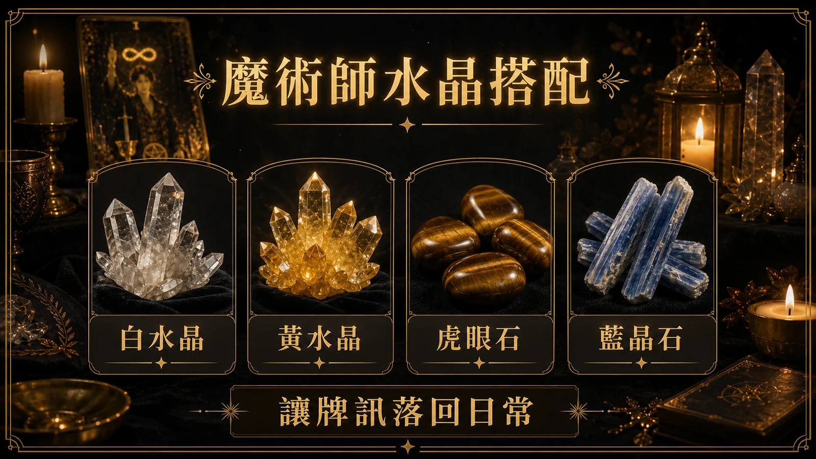 魔術師水晶搭配圖，包含白水晶、黃水晶、虎眼石、藍晶石的牌訊建議