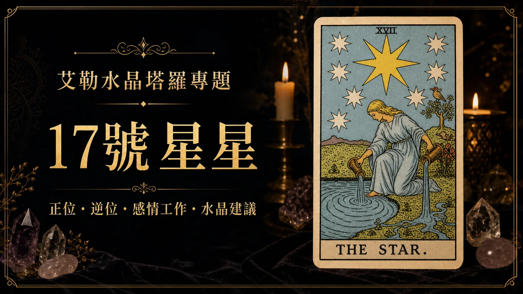 艾勒水晶17號星星塔羅牌義文章封面，含正位逆位、感情工作與水晶建議文字