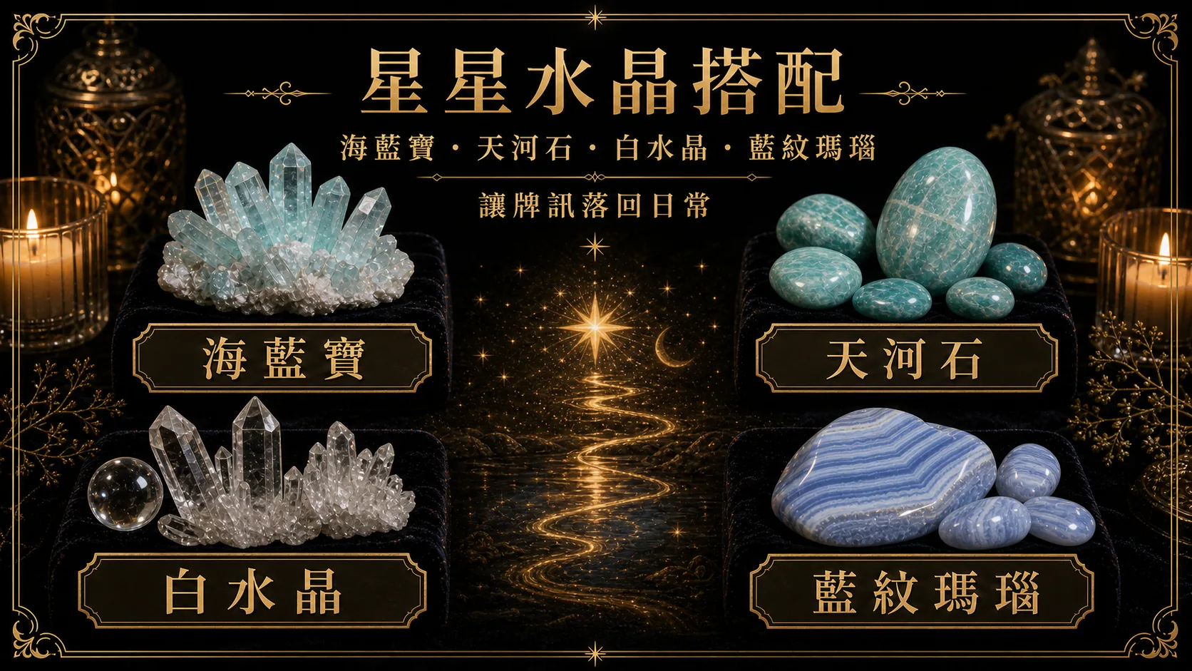星星水晶搭配圖，包含海藍寶、天河石、白水晶、藍紋瑪瑙的牌訊建議