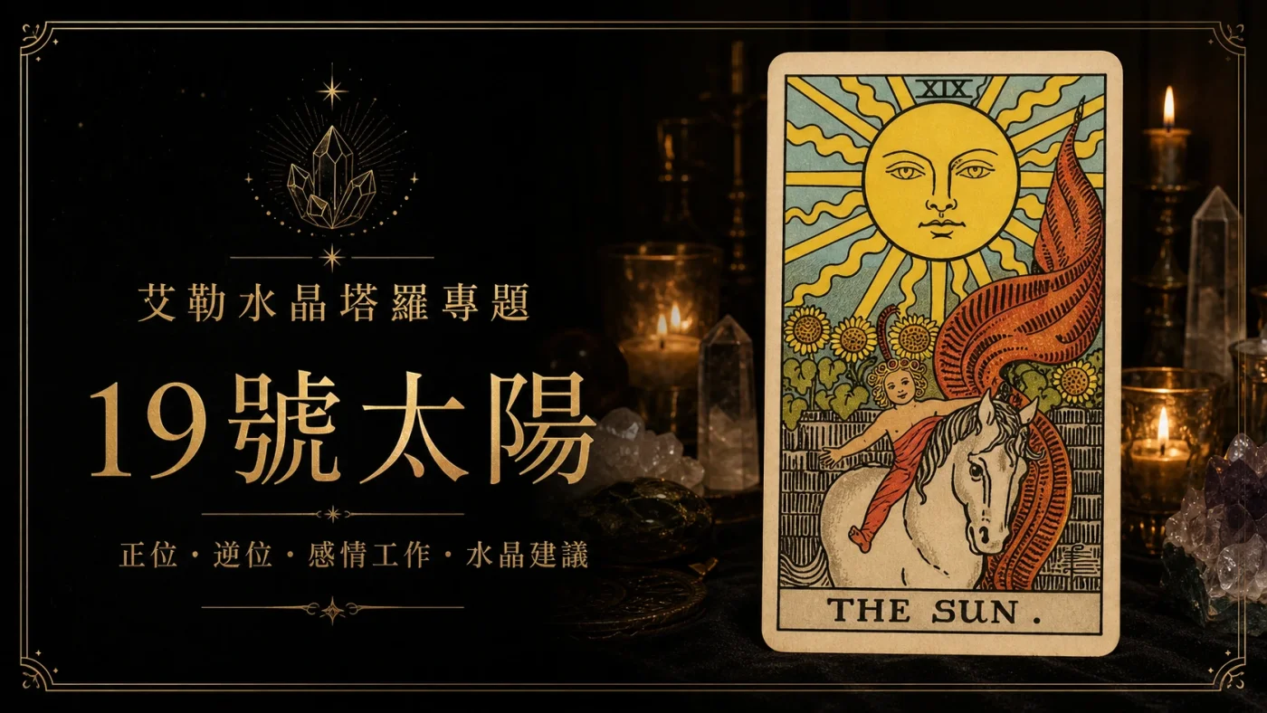 艾勒水晶19號太陽塔羅牌義文章封面，含正位逆位、感情工作與水晶建議文字