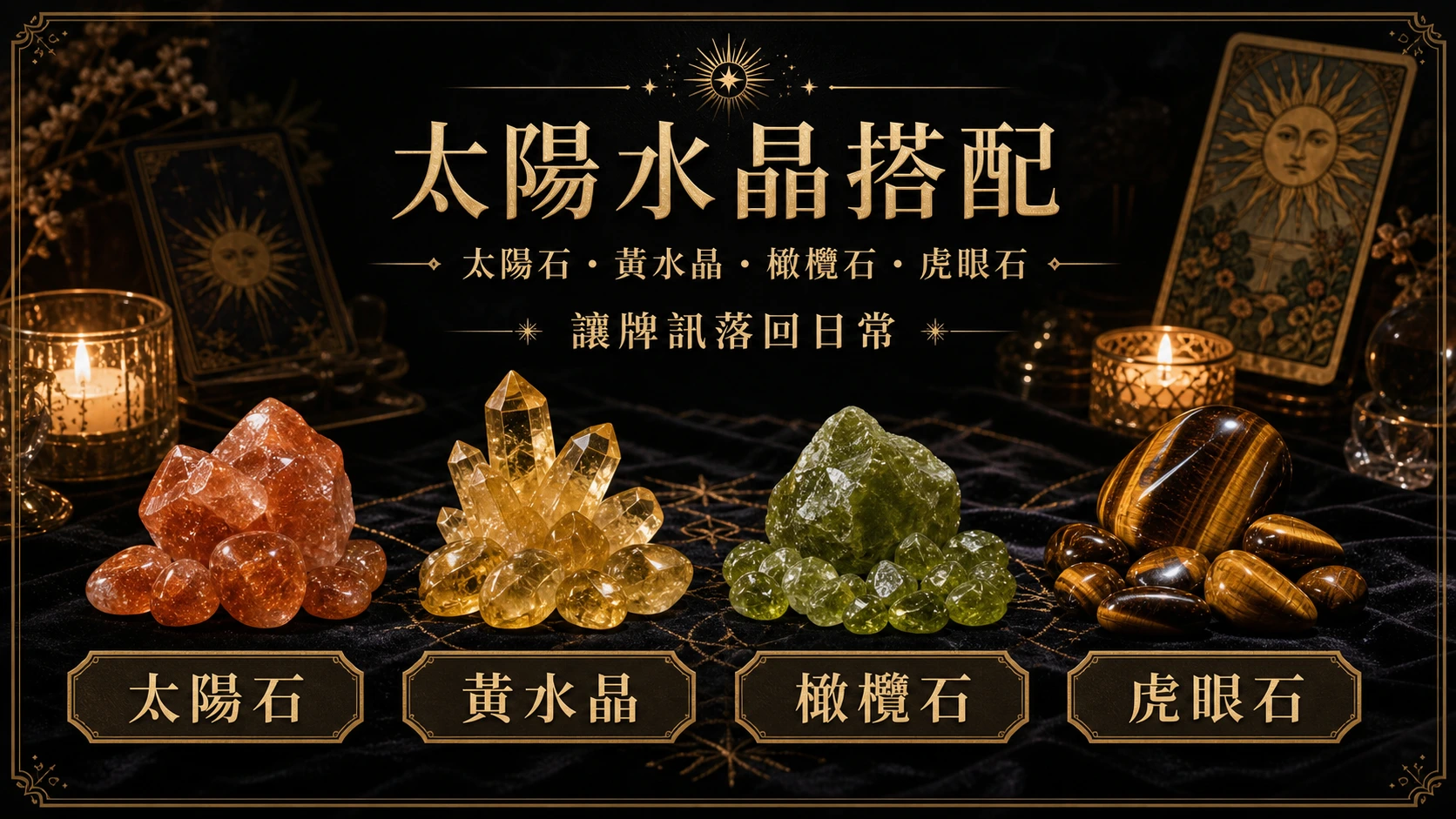 太陽水晶搭配圖，包含太陽石、黃水晶、橄欖石、虎眼石的牌訊建議