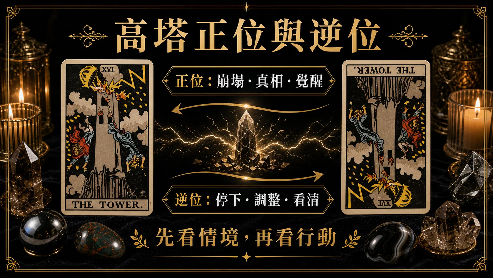 高塔正位逆位能量地圖，整理牌義、提醒與行動建議