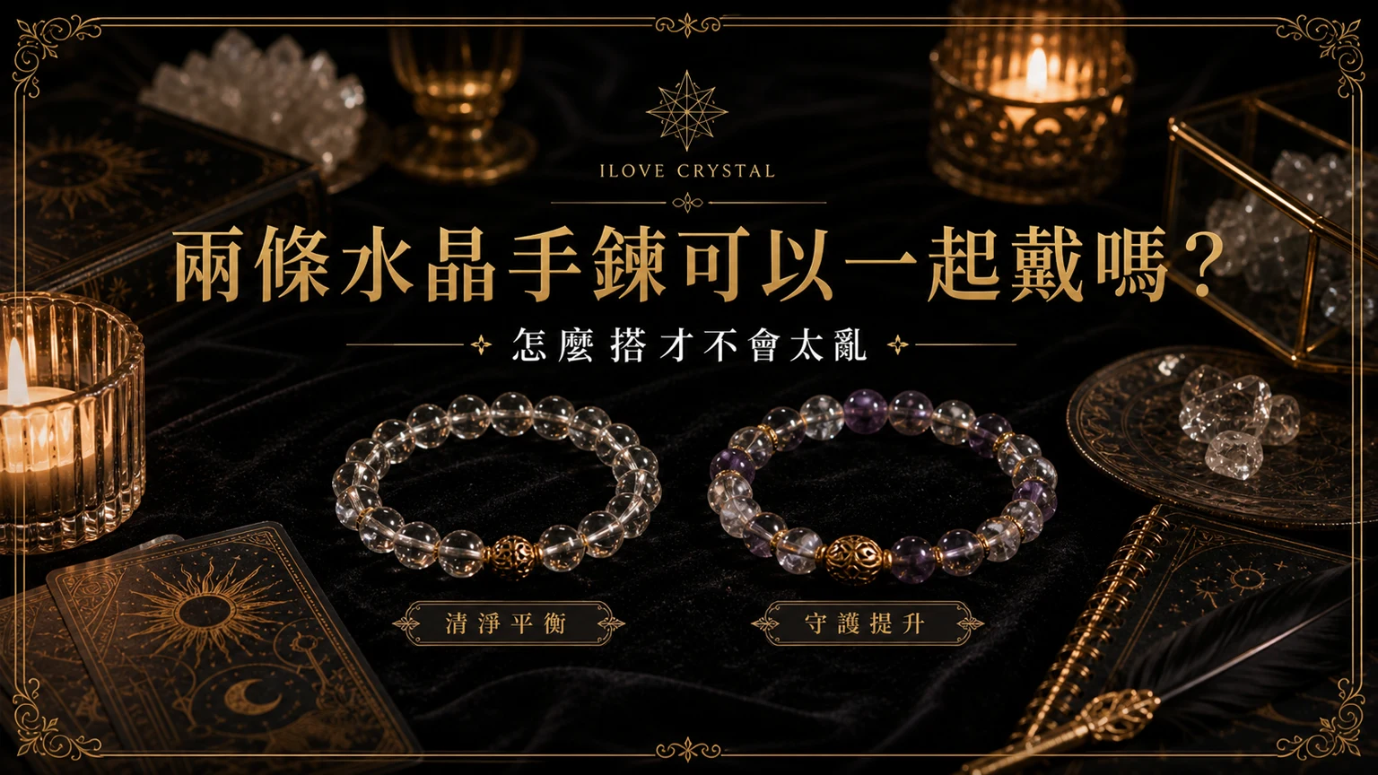 兩條水晶手鍊可以一起戴嗎？文章封面，兩條水晶手鍊一起戴的暗金水晶塔羅視覺